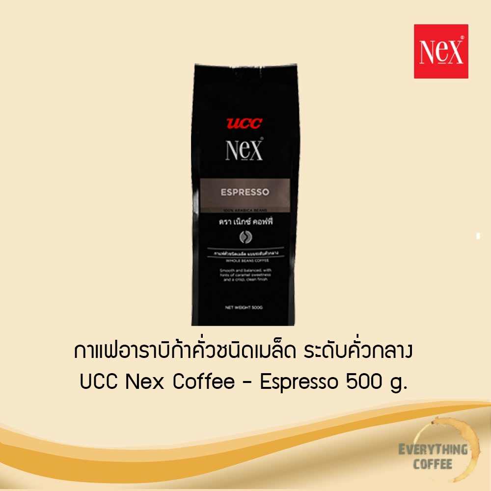 UCC Nex Coffee - Espresso 500 g. กาแฟอาราบิก้าคั่วชนิดเมล็ด ระดับคั่วกลาง