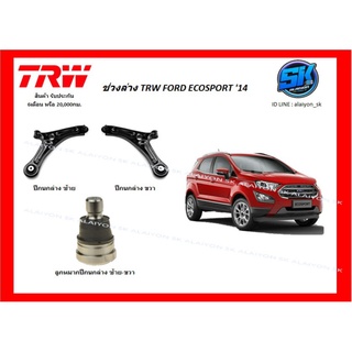 TRW ช่วงล่าง ลูกหมากต่างๆ ปีกนกล่าง FORD ECOSPORT ปี 14+ (ราคาต่อตัว) (รวมส่งแล้ว)