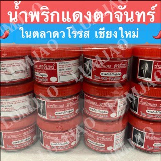 น้ำพริกตาแดง ตาจันทร์ เชียงใหม่