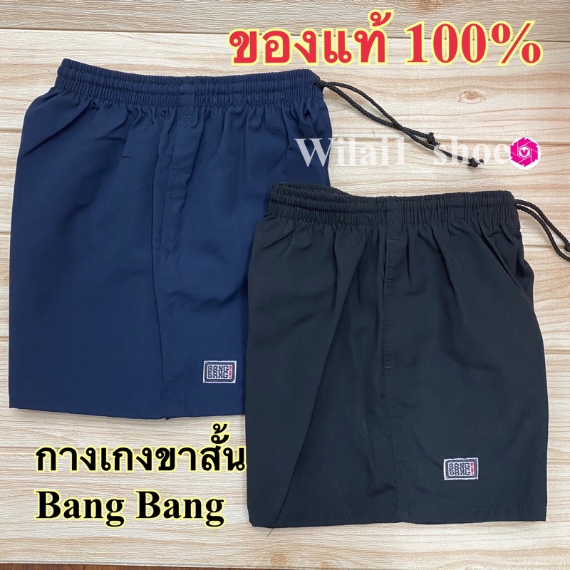 Bang Bang  กางเกงขาสั้น แบง แบง สีดำ/สีกรม (S-2XL) ของแท้ ยซ