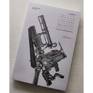 เชื้อโรค ร่างกาย และรัฐเวชกรรม ประวัติศาสตร์การแพทย์สมัยใหม่ในสังคมไทย (ปกอ่อน)