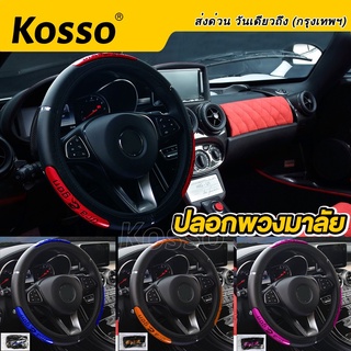 Kosso ✅ส่งฟรี✅ปลอกหุ้มพวงมาลัยหนัง หนังหุ้มพวงมาลัย ที่หุ้มพวงมาลัย ขนาดมาตรฐาน ติดตั้งง่าย ลายเคฟล่า ดูหรูหรา #208 ^SA