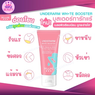 บูสเตอร์ทารักแร้ MizuMi บำรุงผิวใต้วงแขน ขาหนีบ ข้อพับ MizuMi Underarm White Booster 30g