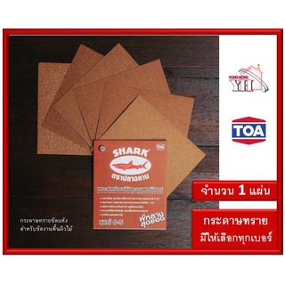 TOA ตราปลาฉลาม กระดาษทราย ขัดไม้ เบอร์ 0 1 2 3 4 5 ราคาต่อ 1 แผ่น