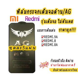 003.ฟิล์มกระจกเต็มจอด้าน AG รุ่น XIAOMI MI NOTE10 REDMI 9A REDMI 9T REDMI 8 REDMI 8A