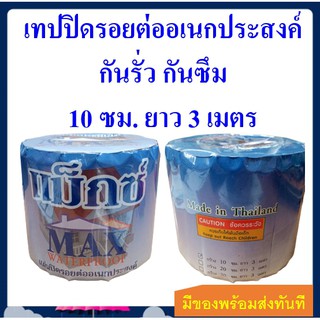 แผ่นปิดรอยต่อ แผ่นปิดหลังคา กันรั่ว กันซึม เทปกาวบิวทิล MAX