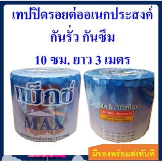 แผ่นปิดรอยต่อ แผ่นปิดหลังคา กันรั่ว กันซึม เทปกาวบิวทิล MAX