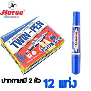 ปากกาเคมี ชนิด 2 หัว Horse ตราม้า (แบบแพ็ค 12 แท่ง) หมึกสีน้ำเงิน