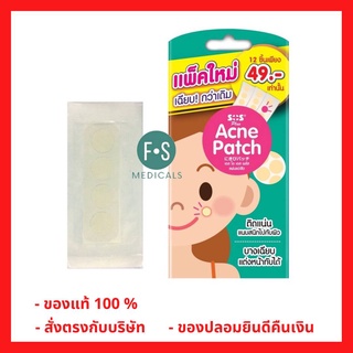 ล็อตใหม่!! SOS Plus Acne Patch เอสโอเอส พลัส แผ่นแปะสิว แผ่นซับสิว รุ่นบาง (1 กล่อง = 12 ชิ้น) (1 กล่อง) (P-5103)