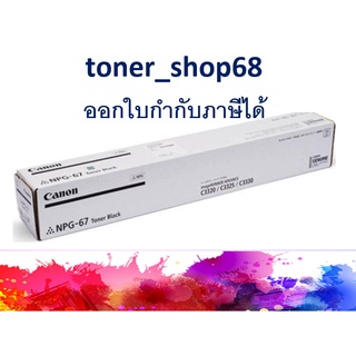 Canon NPG-67 Black ของแท้( ผงหมึกเครื่องถ่ายเอกสาร )