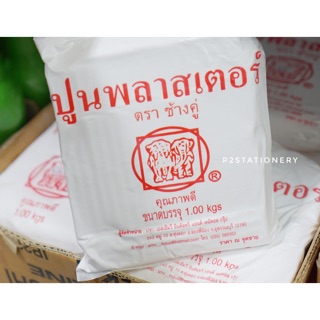 ปูนพลาสเตอร์ ช้างคู่ 1 กก. ซื้อเยอะ ระบบปรับลดราคาให้ค่ะ