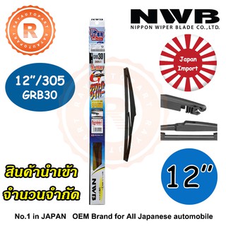 ใบปัดน้ำฝนหลัง NWB GRB30 12" 305mm Resin Rear Wiper Blade