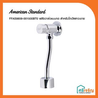 American Standard ฟลัชวาล์วแบบกด สำหรับโถปัสสาวะชาย รุ่น FFAS9859-001500BT0 วัสดุก่อสร้าง