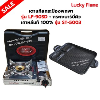 เตาแก๊สกระป๋อง รุ่น LF-90SD พร้อมกระทะบาร์บีคิว เกาหลีแท้ 100% รุ่น ST-5003 ของ LUCKY FLAME