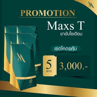 Maxs T แม็กส์ ที ชาขับโซเดียม ชาลดน้ำหนัก ชาลดความอ้วน อาหารเสริมลดน้ำหนัก อาหารเสริมลดความอ้วน วิตามินลดน้ำหนัก 5 กล่อง