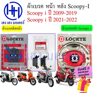 ผ้าเบรคหน้า ผ้าเบรคหลัง Scoopy i New ทุกรุ่น Honda Scoopy i 2009 2012 2017 2021 เบรคหลัง ดรัมเบรค ดิสเบรค เบรคหน้า สกู๊ป