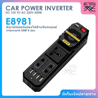 CAR POWER INVERTER CONVERTER 200W DC 12V to AC 220V รุ่น E8981