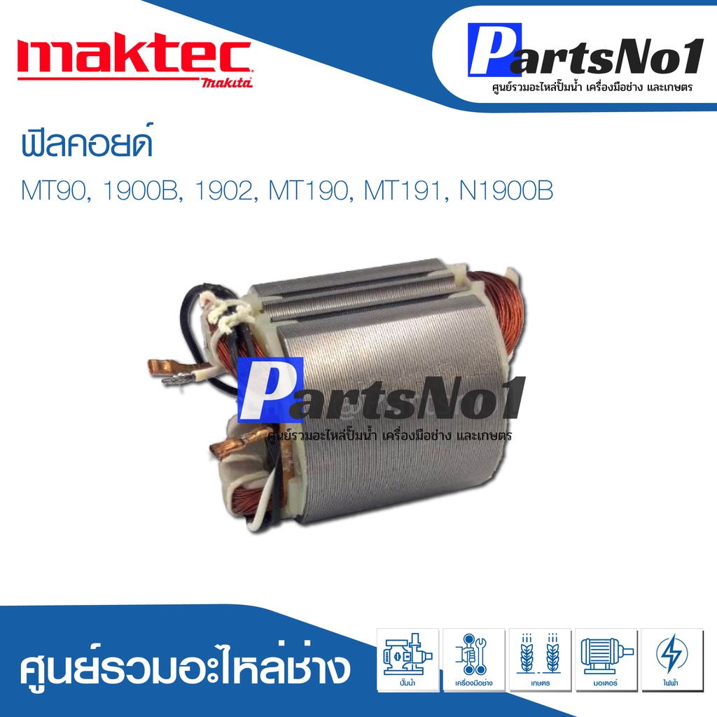 ฟิลคอยด์ สำหรับยี่ห้อ แมคเทค รุ่น MT90, 1900B, 1902, MT190, MT191, N1900B