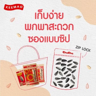 ลดแรง!! เมล็ดทานตะวัน [ซอง 29บาท] 95 กรัม ( Chacha )