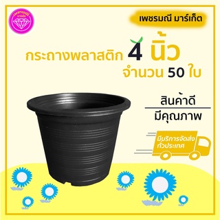 กระถางพลาสติก ขนาด 4 นิ้วสีดำ 50 ใบ