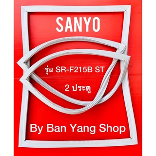 ขอบยางตู้เย็น SANYO รุ่น SR-F215B ST (2 ประตู)