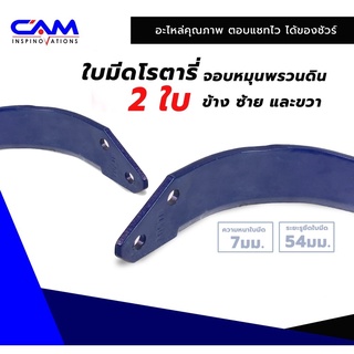 ใบมีดโรตารี่แท้ หนา 7มม. ระยะห่างรู 54 มม. CAM-SHAKTIMAN