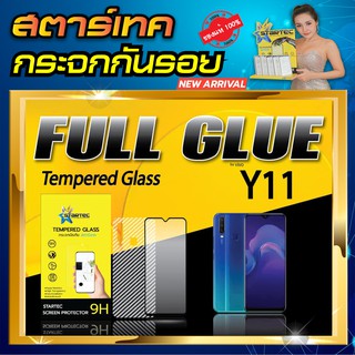 ฟิล์มกระจก VIVO Y11 เต็มจอ STARTEC