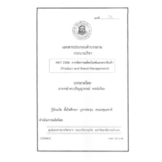 ชีทคณะราม MKT2206 วิชาการจัดการผลิตภัณฑ์และตราสินค้า  อ.ปริญญาภรณ์ 2 เล่ม