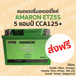 (ส่งฟรี!!) แบตเตอรี่มอเตอร์ไซค์ AMARON ETZ5S 12V 5 แอมป์ CCAสูง *พื้นที่ห่างไกลเพิ่ม50บาท* สำหรับ Fino,Wave,Scoopy-i