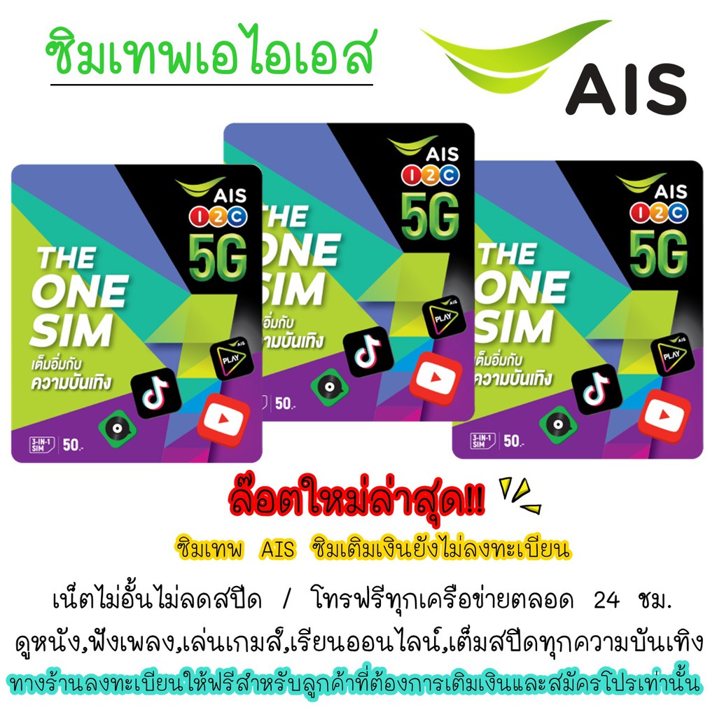 SIM AIS ซิมเอเอสแบบเติมเงินรายเดือน ซิมผูกโปรเทพเน็ตไม่อั้น เต็มสปีดทุกความบันเทิง ซิมใหม่ ยอดนิยม!!