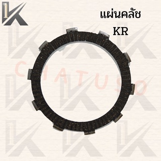 แผ่นคลัช รุ่น AKIRA-RRและ KR ราคาต่อแผ่น ส่งจากไทย