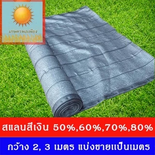 สแลน สีเงิน กว้าง1,2,3 เมตร แบ่งขายเป็นเมตร ตัดความยาวที่ต้องการ เท่ากับจำนวนชิ้นทั้สั่งซื้อครับ