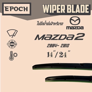 ใบปัดน้ำฝน Mazda 2 ปี 2004- 2018 ยี่ห้อ EPOCH ทรง Aero Dynamic ขนาด 14”+24”  1 คู่ (2ชิ้น)