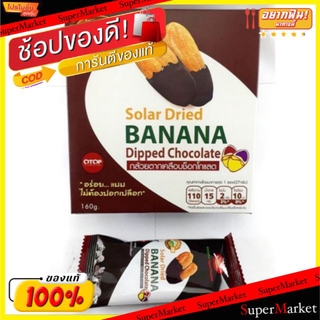 🔥ยอดฮิต!! Papien Banana Chocolate Dipped กล้วยตากป้าเพียน เคลือบช็อคโกแลต 1 กล่อง 160g. ถั่วและธัญพืช ขนม อาหารและเครื่อ