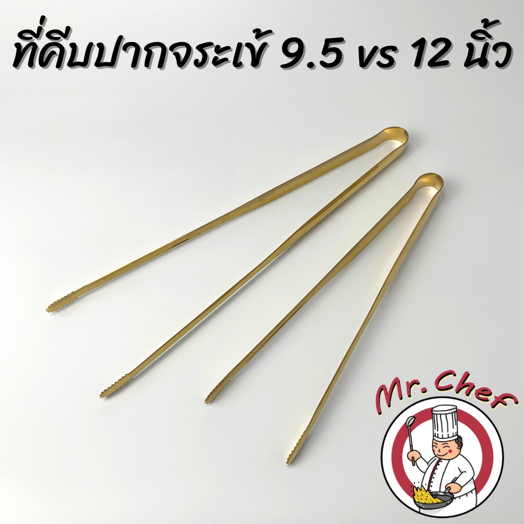 Mr.Chef [พร้อมส่ง] ที่คีบเนื้อย่าง ที่คีบปิ้งย่าง ที่คีบปากจระเข้ สแตนเลส สีเงิน สีทอง ขนาด 9.5, 12 นิ้ว - รูปที่ 2