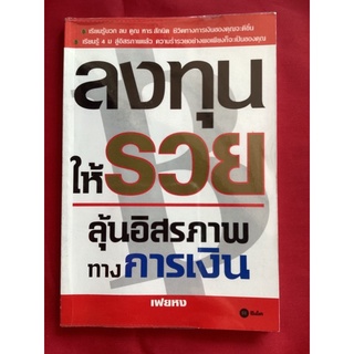 หนังสือลงทุนให้รวยลุ้นอิสรภาพทางการเงิน/เฟยหง