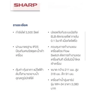 Sharpเครื่องทำน้ำอุ่นWH-34 ของแท้100% (มีบัตรประกันทุกเครื่อง)