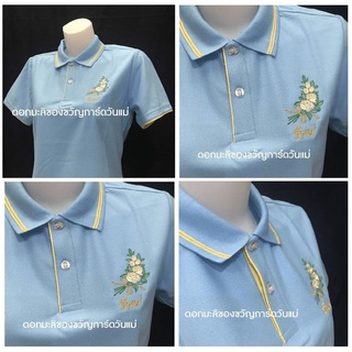 เสื้อโปโลวันแม่ เสื้อโปโลสีฟ้า รักแม่