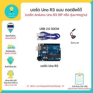 UNO R3 แบบถอดชิปได้ พร้อมสาย USB และ ขั้วถ่าน 9 V สำหรับ Arduino Uno R3 มีเก็บเงินปลายทางพร้อมส่งทันที !!!!!!!!!!