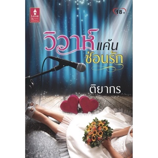 วิวาห์แค้นซ่อนรัก / ติยากร (สนพ. Love is) / ใหม่ สภาพ 95%