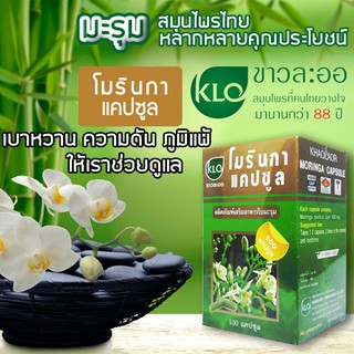 ขาวละออ มะรุม แคปซูล KHAOLAOR MORINGA สมุนไพร ไทย ช่ว่ยควบคุมน้ำตาลในเลือด  ลดความดัน ลดการเกิดภูมิแพ้