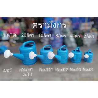 บัวรดน้ำพลาสติก ขนาด 20L, 10L, 8L, 4L, 2L ตรามังกร