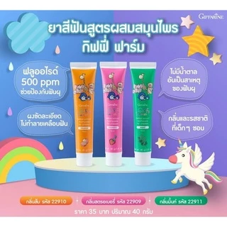 ยาสีฟัน ยาสีฟันเด็ก ตรากิฟฟารีน ยาสีฟันสูตรผสมสมุนไพร กิฟฟี่ Giffy Farm Herbal Extract Toothpaste GIFFARINE