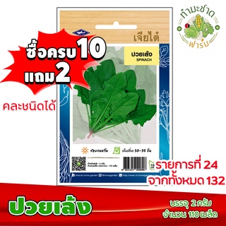 (ซื้อ10แถม2) เมล็ดพันธุ์ ปวยเล้ง Spinach ประมาณ 110เมล็ด เจียไต๋ เมล็ดพันธุ์พืช เมล็ดพันธุ์ผัก เมล็ดผัก เม็ดผัก