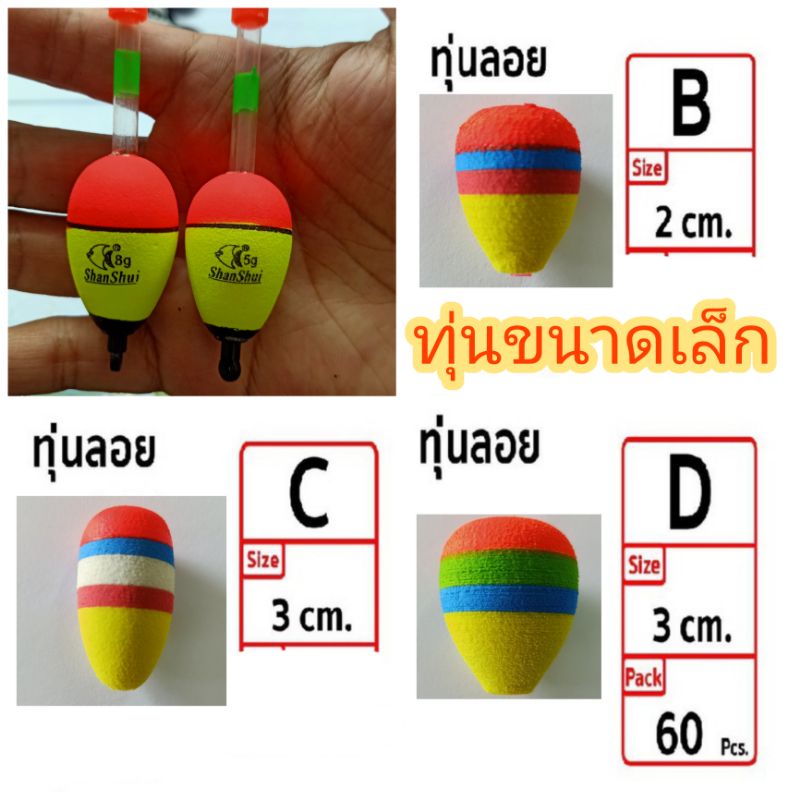 ทุ่นโฟมตกปลาหน้าดิน ขนาดเล็ก แพค 10 ชิ้นต่อขนาด