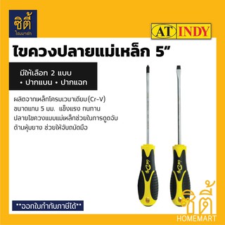 NDY ไขควงปลายแม่เหล็ก 5 นิ้ว มีให้เลือกทั้ง ไขควงปากแฉก (AD251) และ ไขควงปากแบน (AD252) INDY ไขควง ปลายแม่เหล็ก 5 นิ้ว