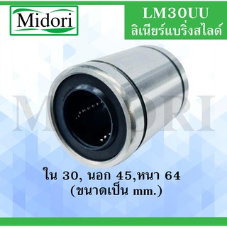 LM30UU ลิเนียร์แบริ่งสไลด์บุชกลม ขนาด ใน 30 นอก 45 หนา 64 (มม) ( LINEAR BALL BUSHING ) LM 30 UU