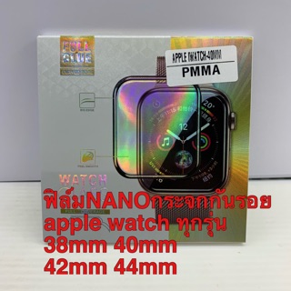 ฟิล์มแอปเปิ้ลwatch nanoกาวเต็ม