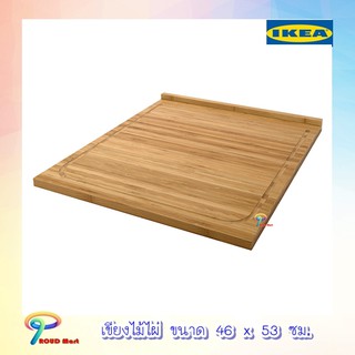 เขียง เขียงไม้ เขียง อิเกีย เขียงไม้ไผ่ ขนาด 46x53 ซม. ช่วยถนอมคมมีด IKEA  (อันใหญ๋)