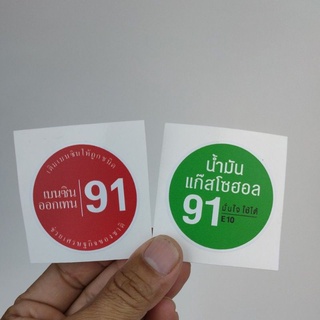 sticker เบนซิน 91 แก๊สโซฮอล 91